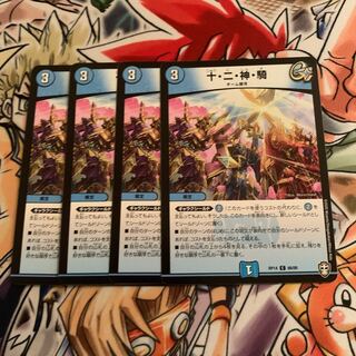 十・二・神・騎　4枚