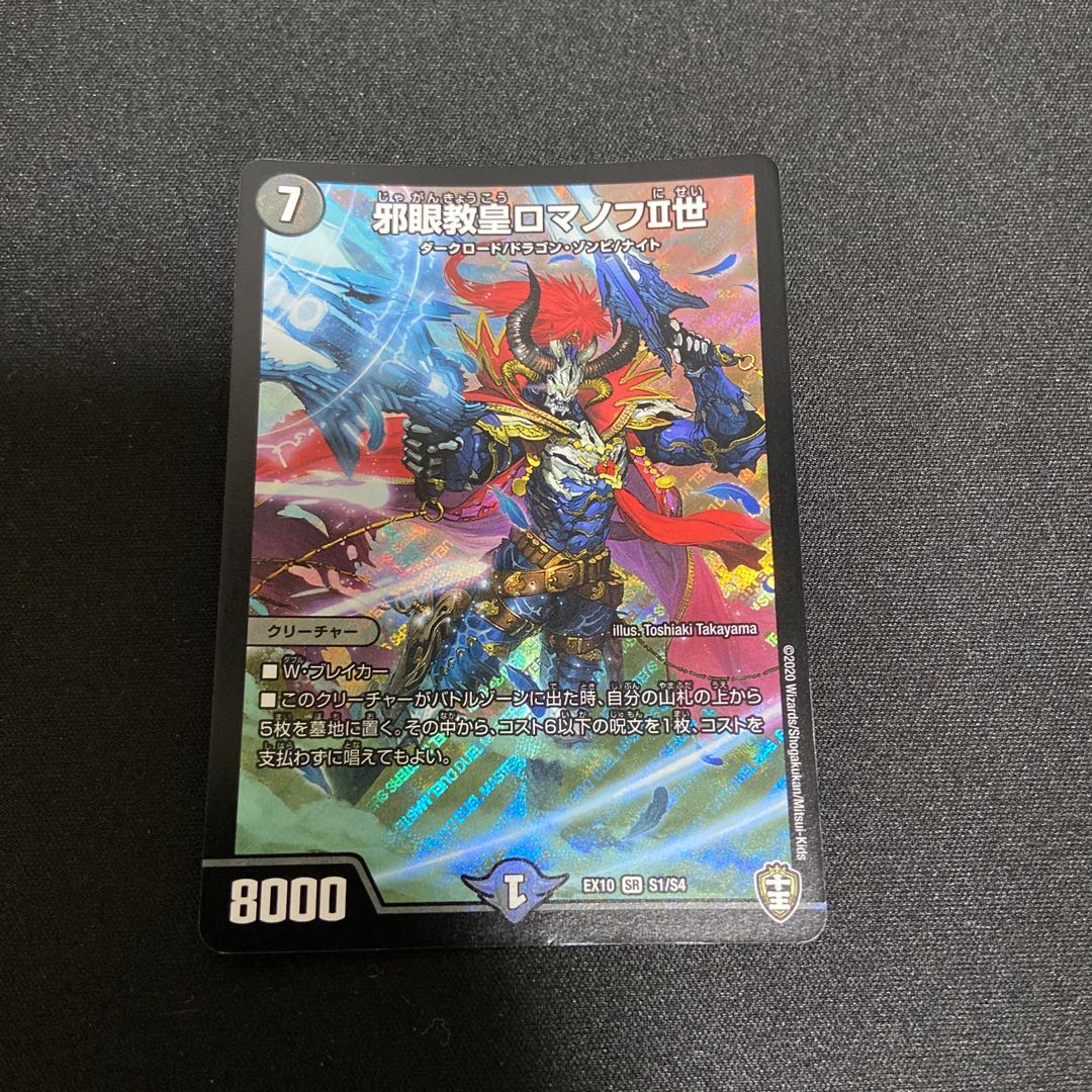 邪眼教皇ロマノフII世 SR