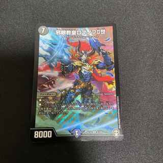 邪眼教皇ロマノフII世 SR