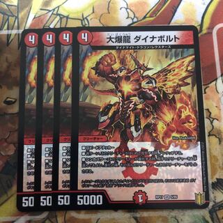 大爆龍 ダイナボルト　4枚セット