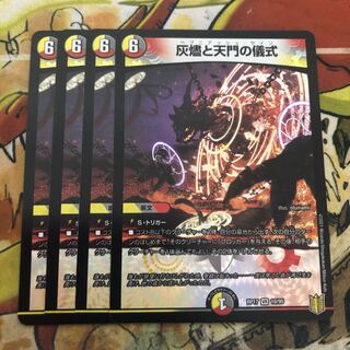 灰燼と天門の儀式　4枚セット