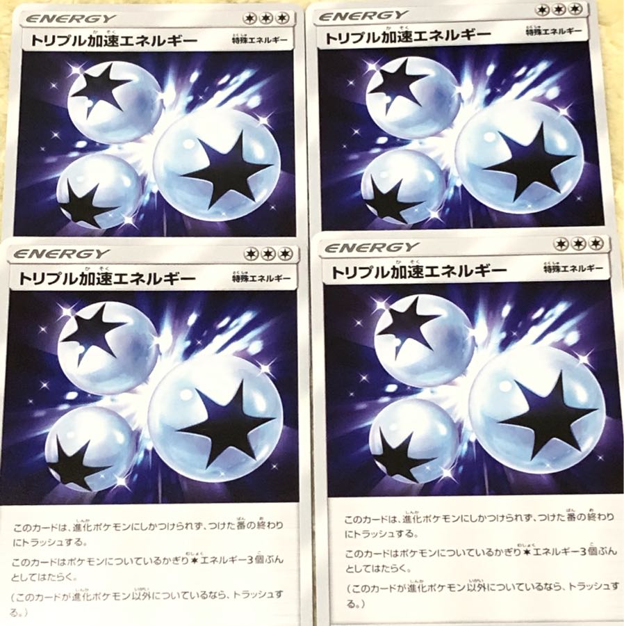 トリプル加速エネルギー 4枚