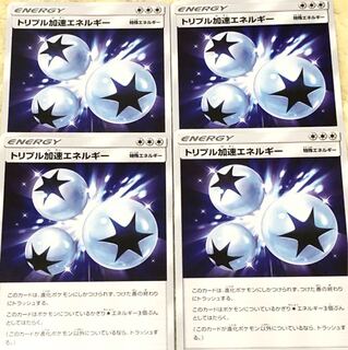 トリプル加速エネルギー 4枚