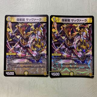 煌星龍 サッヴァーク VR 2枚 キラゼオスター