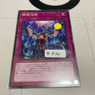 遊戯王　無限泡影 ノーマル　1枚　特価品