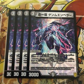 虚∞龍 ゲンムエンペラー　4枚セット