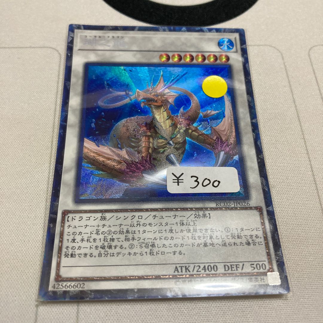 遊戯王 瑚之龍 コレクターズレア 1枚特価品
