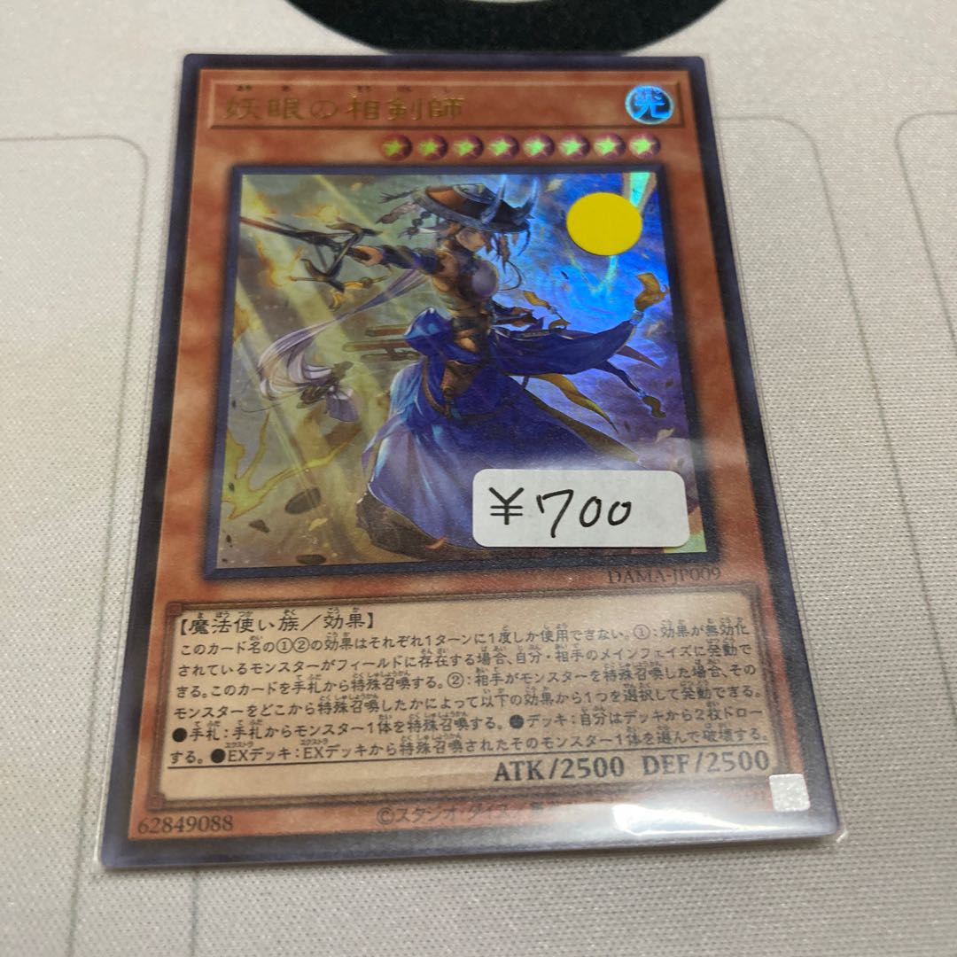 遊戯王 妖眼の相剣師 ウルトラレア 1枚特価品