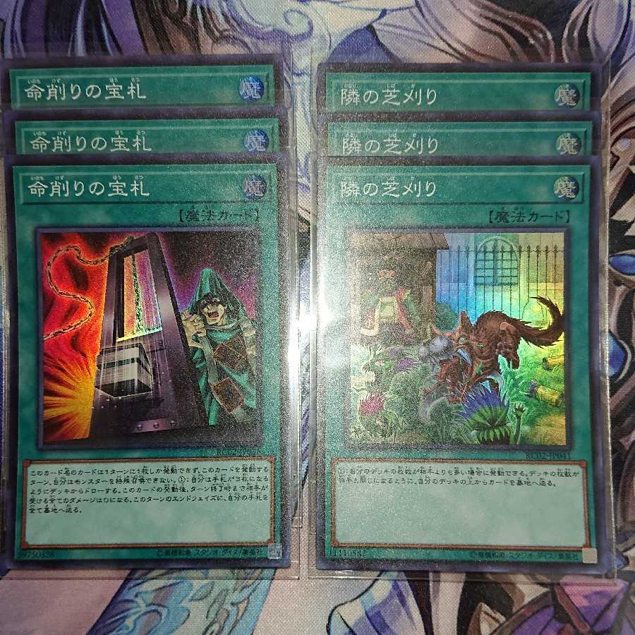 命削りの宝札 隣の芝刈り スーパー セット