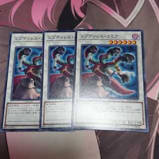 レプティレス・ラミア ノーマル 3枚