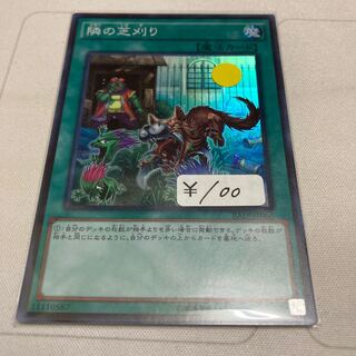 遊戯王　隣の芝刈り スーパーレア　1枚特価品