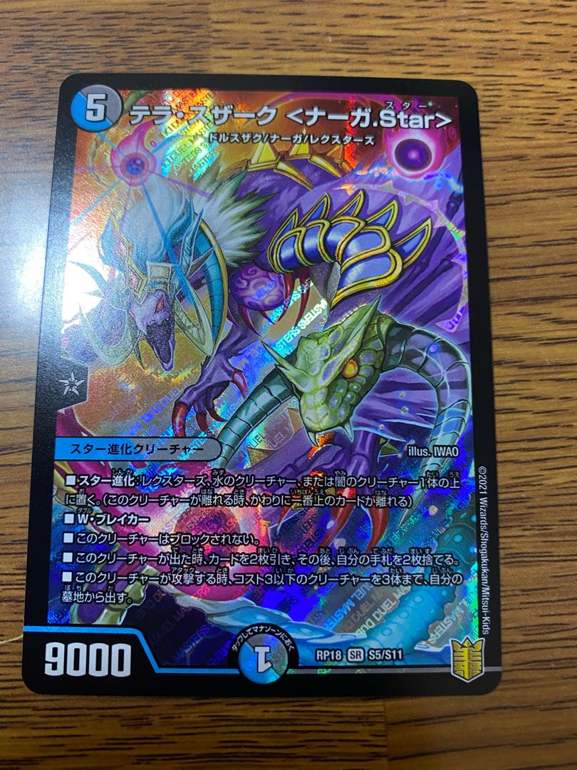 テラ・スザーク <ナーガ.Star> SR