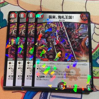 襲来、鬼札王国!