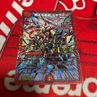 燃える革命 ドギラゴン