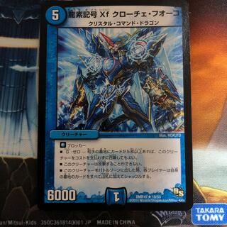 龍素記号Xf クローチェ・フオーコ R