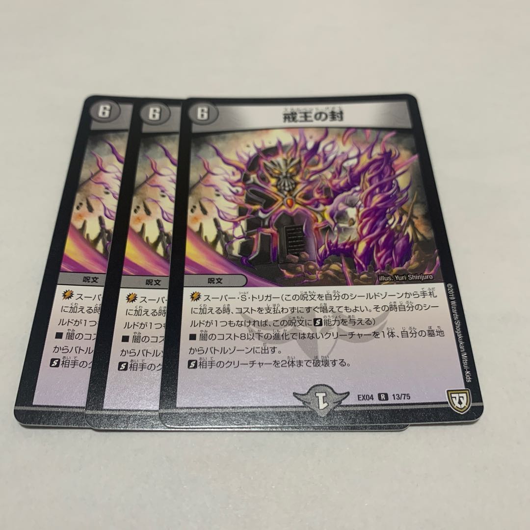 戒王の封 3枚 EX04