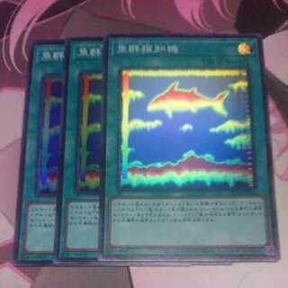 魚群探知機 スーパーレア 3枚