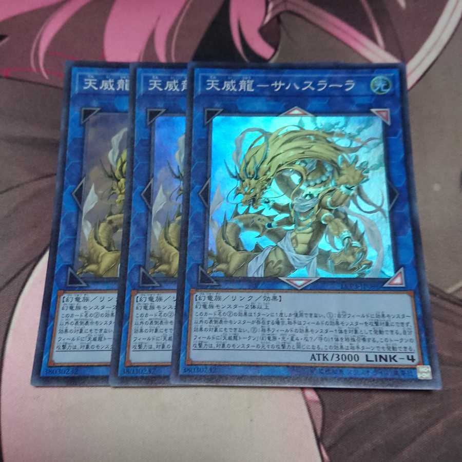 天威龍-サハスラーラ スーパーレア 3枚