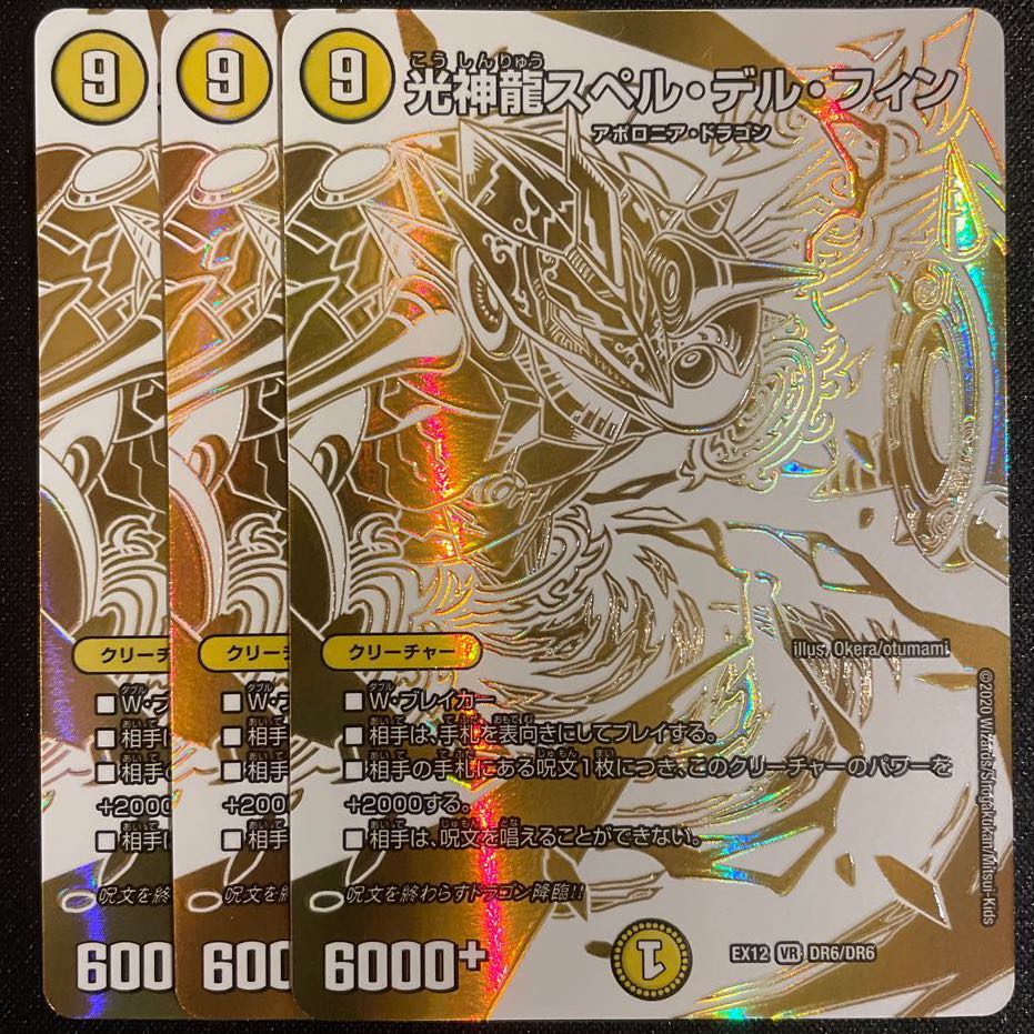 光神龍スペル・デル・フィン VR 3枚セット