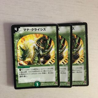 マナクライシス　3枚