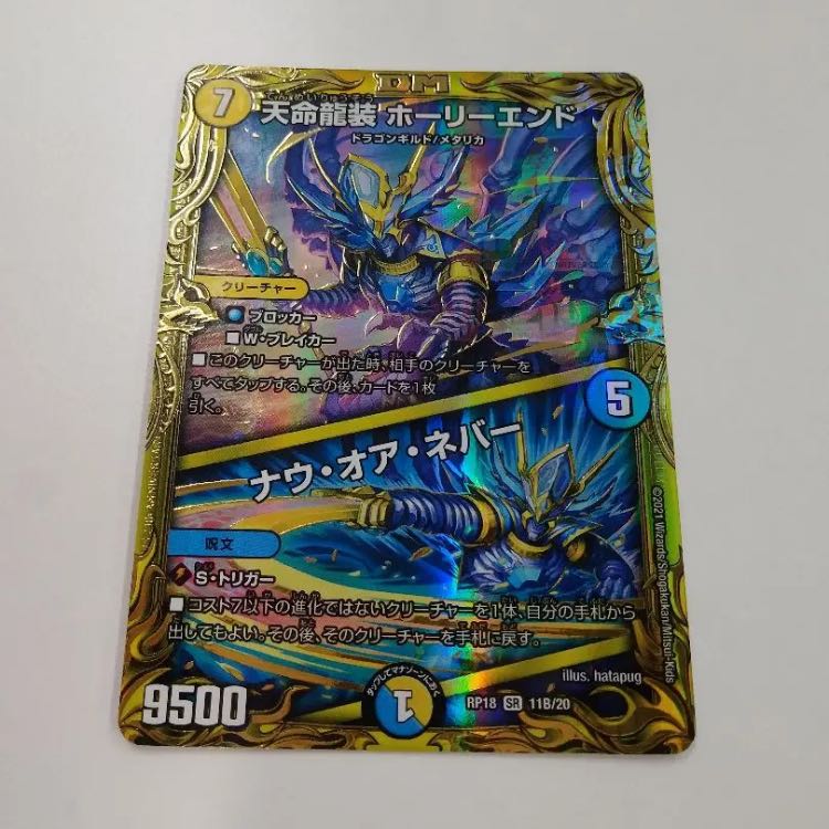 天命龍装 ホーリーエンド|ナウ・オア・ネバー(20thレア仕様) b