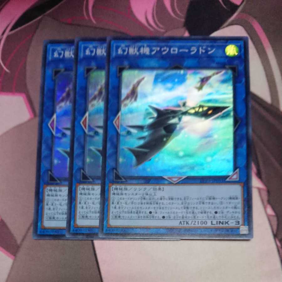 幻獣機アウローラドン スーパーレア 3枚