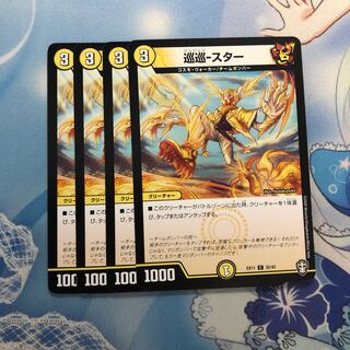 巡巡-スター　4枚