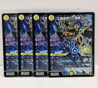 「正義星帝」 <鬼羅.Star>