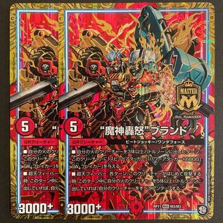 “魔神轟怒”ブランド MAS     2枚セット