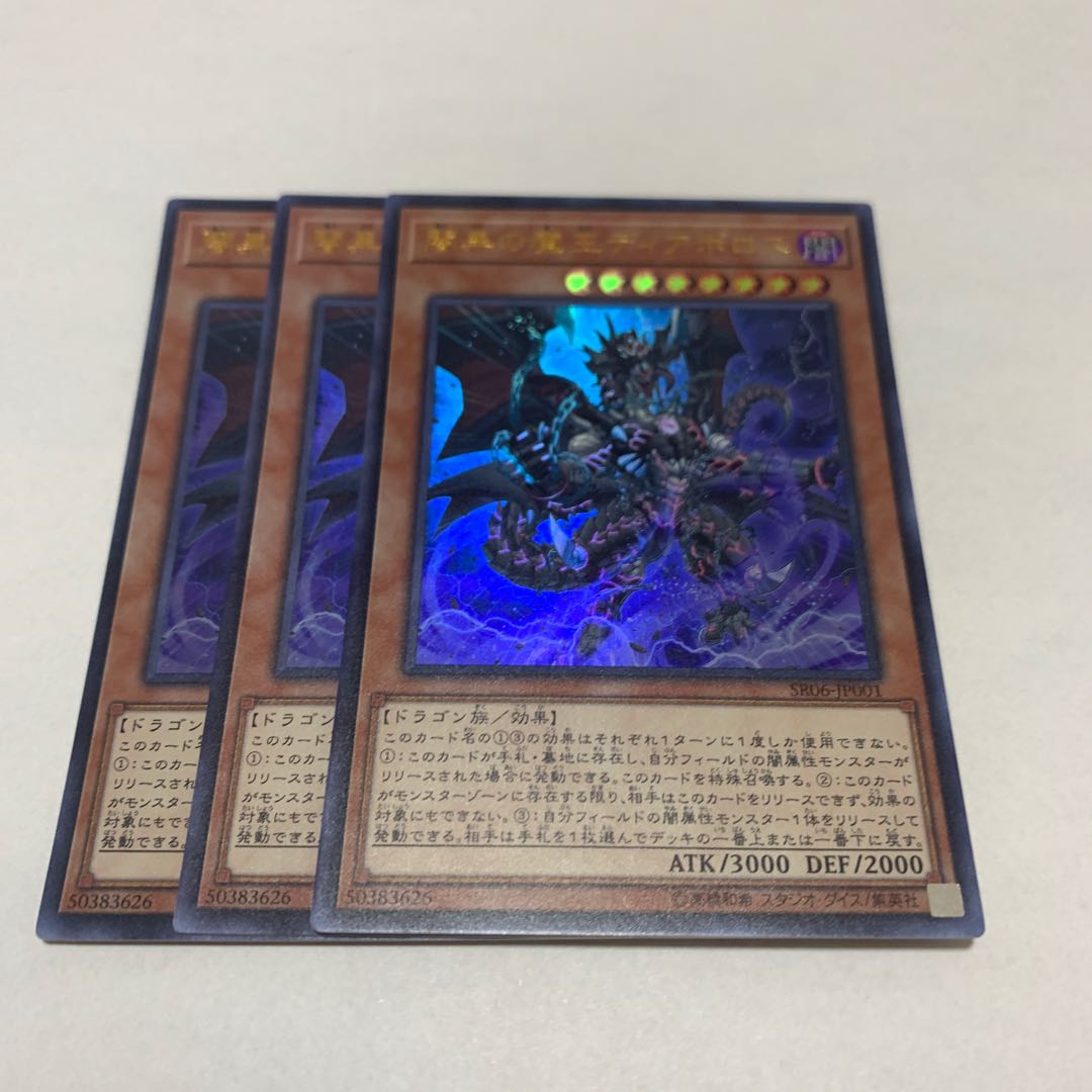 闇黒の魔王ディアボロス　3枚