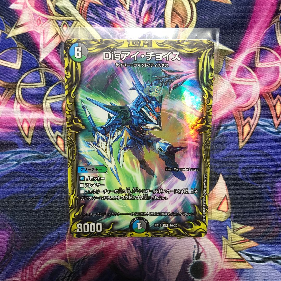 【現出品中最安値】Disアイ・チョイス(20thレア仕様)