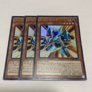磁石の戦士δ  3枚