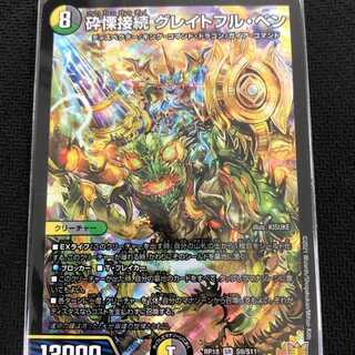 砕慄接続 グレイトフル・ベン SR