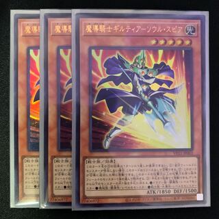 遊戯王　魔導騎士ギルティア-ソウル・スピア　3枚 ウルトラレア