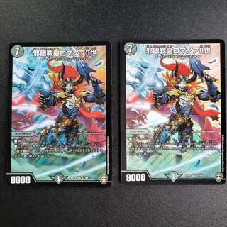 邪眼教皇ロマノフII世 2枚