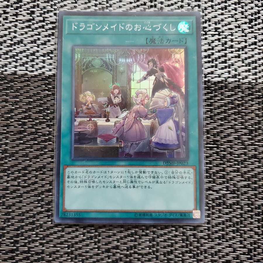 ドラゴンメイドのお心づくし