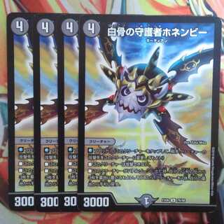 白骨の守護者ホネンビー 四枚セット