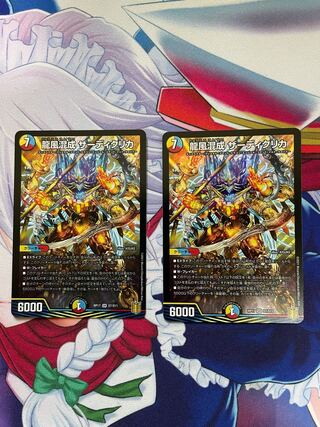 龍風混成 ザーディクリカ SR