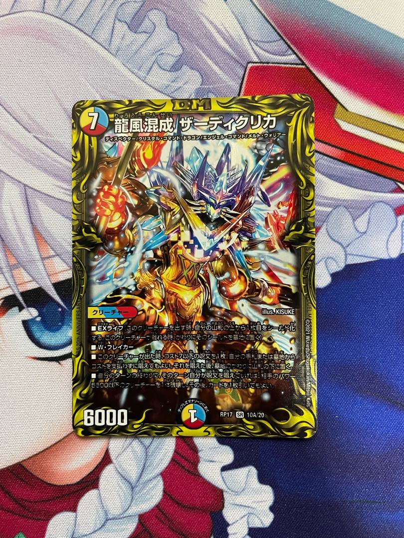 龍風混成 ザーディクリカ(20thSPレア仕様)