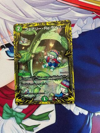 フェアリー・Re:ライフ(20thSPレア仕様)