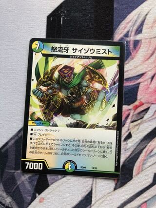 怒流牙 サイゾウミスト