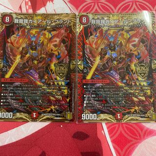 我我我ガイアール・ブランド2枚