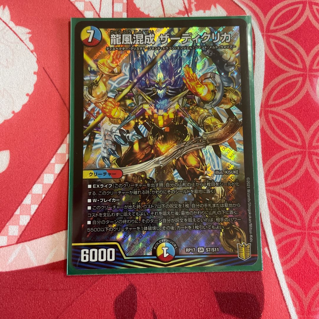 龍風混成 ザーディクリカ