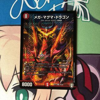 メガ・マグマ・ドラゴン