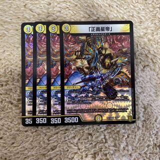 「正義星帝」　4枚