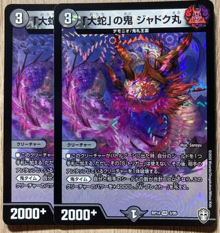 「大蛇」の鬼 ジャドク丸 VR 2枚