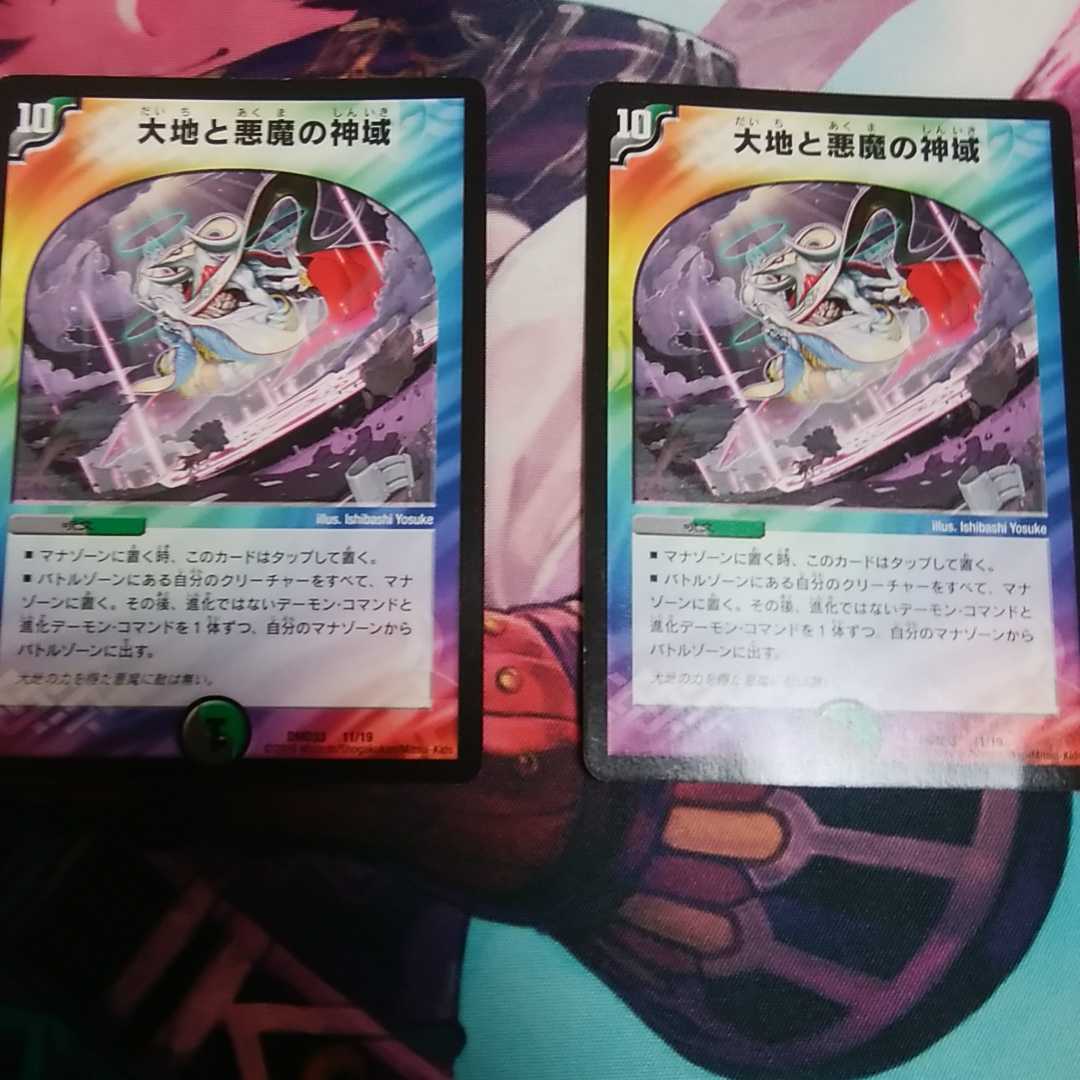 大地と悪魔の神域2枚