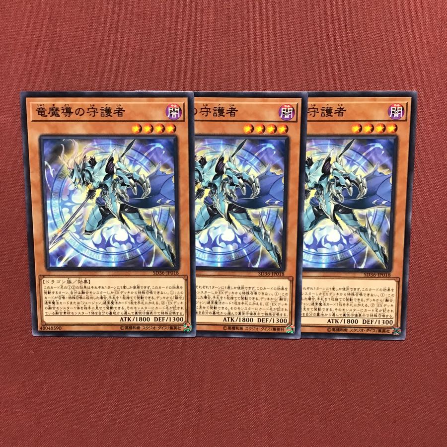 遊戯王 竜魔導の守護者 3枚