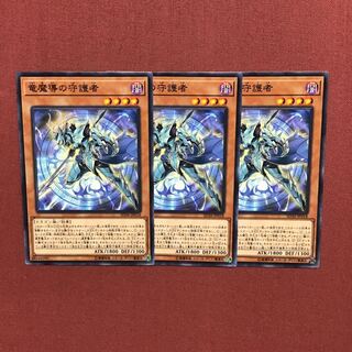 遊戯王 竜魔導の守護者 3枚