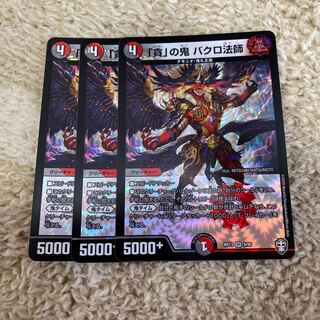 「貪」の鬼 バクロ法師　3枚